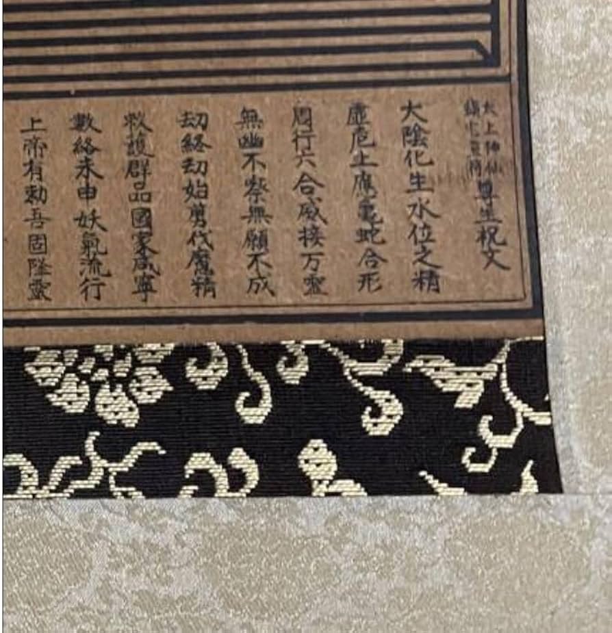 Amazon.co.jp: 古版 唐物 太上神仙鎮宅霊符 検索 道教 霊符神 七